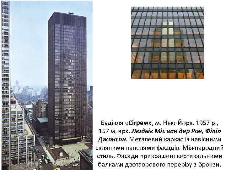 Будівля «Сігрем» , м. Нью-Йорк, 1957 р. , 157 м, арх. Людвіг Міс ван