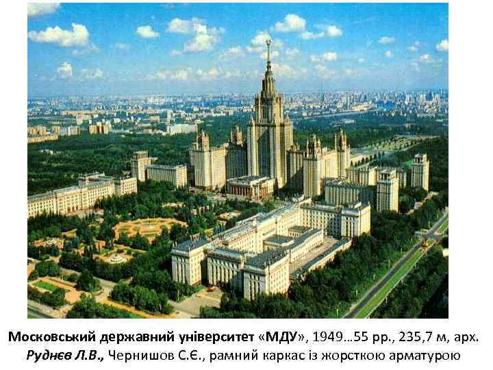 Московський державний університет «МДУ» , 1949… 55 рр. , 235, 7 м, арх. Руднєв