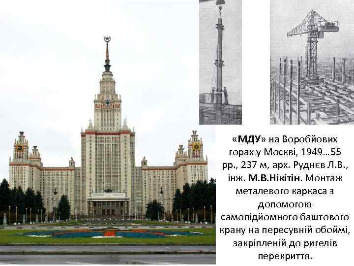  «МДУ» на Воробйових горах у Москві, 1949… 55 рр. , 237 м, арх.