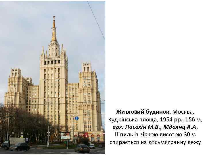 Житловий будинок, Москва, Кудрінська площа, 1954 рр. , 156 м, арх. Посохін М. В.