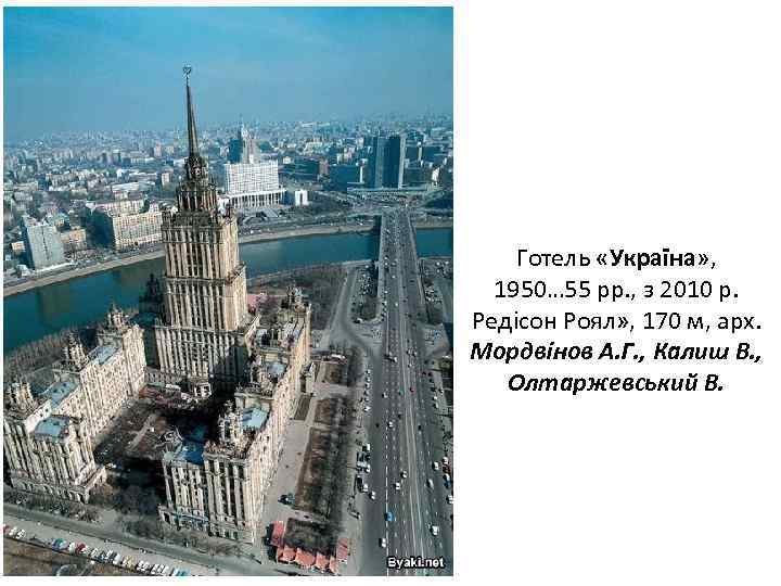 Готель «Україна» , 1950… 55 рр. , з 2010 р. Редісон Роял» , 170