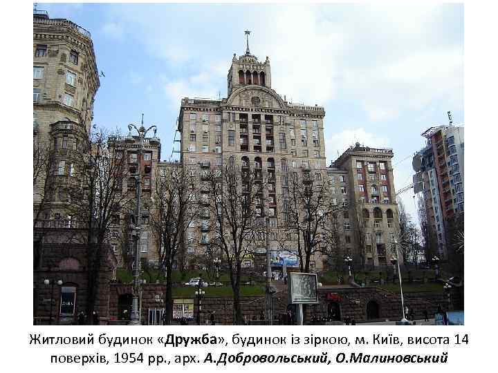 Житловий будинок «Дружба» , будинок із зіркою, м. Київ, висота 14 поверхів, 1954 рр.