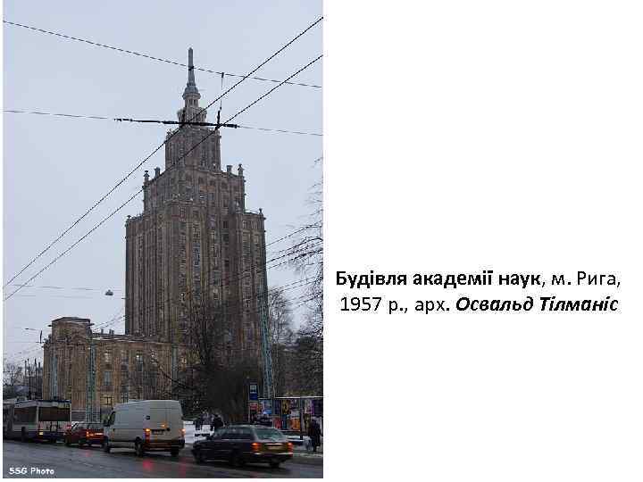 Будівля академії наук, м. Рига, 1957 р. , арх. Освальд Тілманіс 