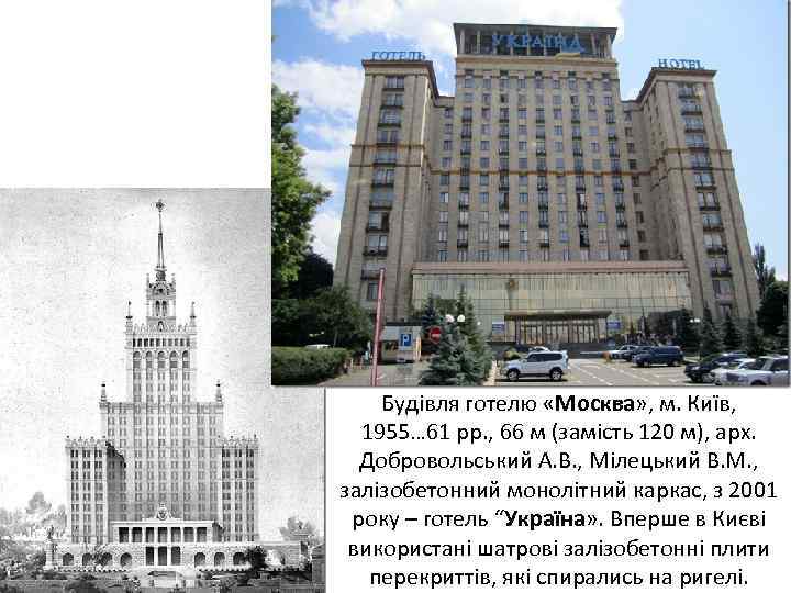Будівля готелю «Москва» , м. Київ, 1955… 61 рр. , 66 м (замість 120