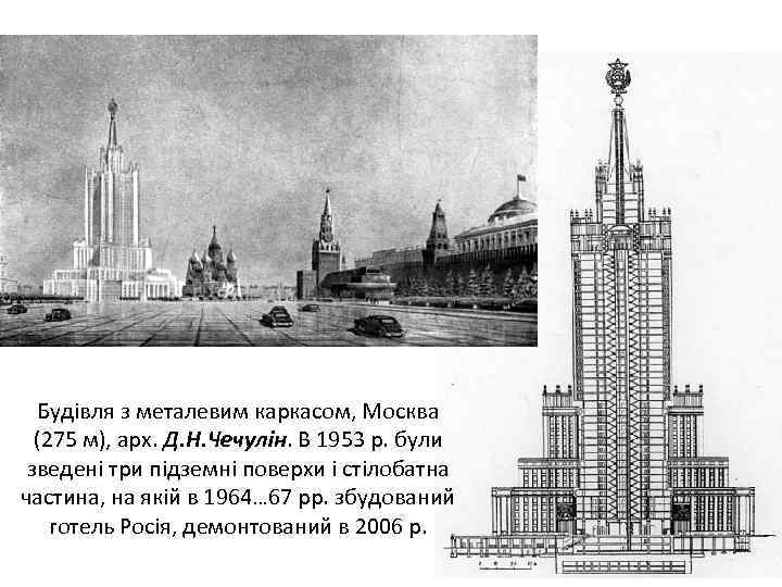 Будівля з металевим каркасом, Москва (275 м), арх. Д. Н. Чечулін. В 1953 р.