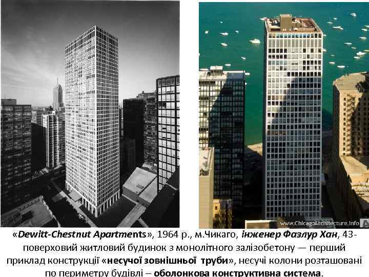  «Dewitt-Chestnut Apartments» , 1964 р. , м. Чикаго, інженер Фазлур Хан, 43 поверховий