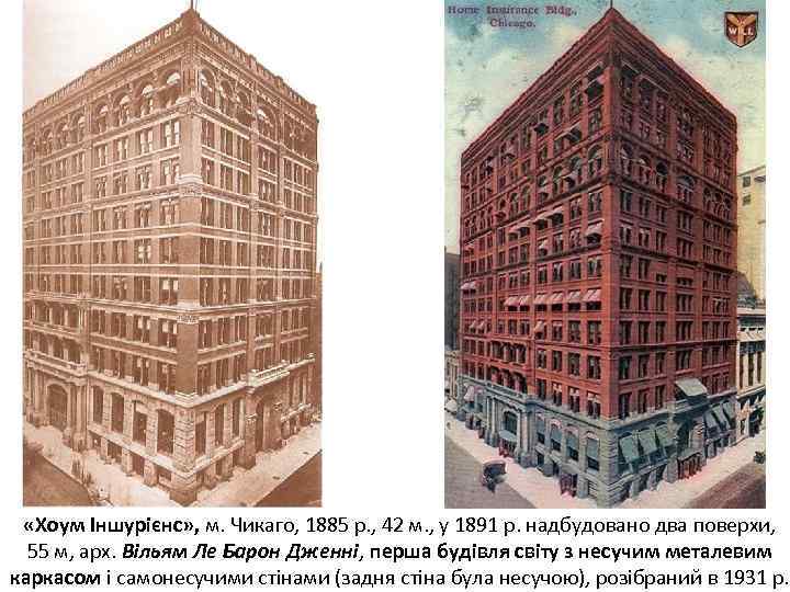  «Хоум Іншурієнс» , м. Чикаго, 1885 р. , 42 м. , у 1891