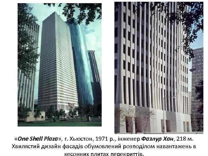  «One Shell Plaza» , г. Хьюстон, 1971 р. , інженер Фазлур Хан, 218