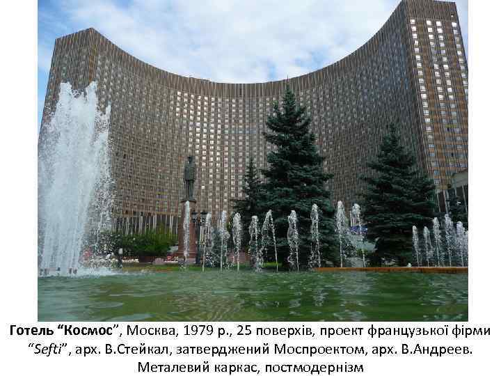 Готель “Космос”, Москва, 1979 р. , 25 поверхів, проект французької фірми “Sefti”, арх. В.