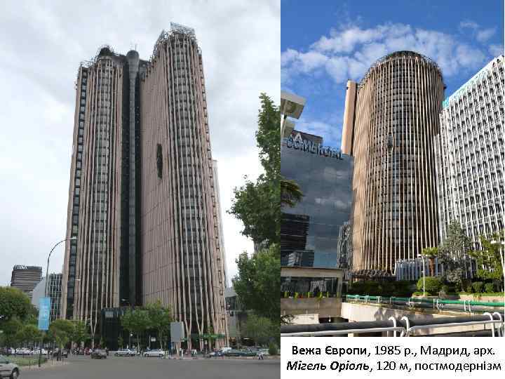 Вежа Європи, 1985 р. , Мадрид, арх. Мігель Оріоль, 120 м, постмодернізм 