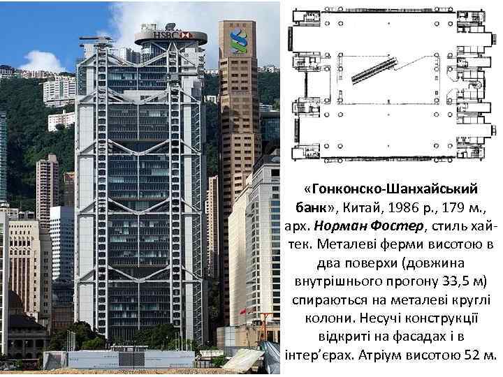  «Гонконско-Шанхайський банк» , Китай, 1986 р. , 179 м. , арх. Норман Фостер,
