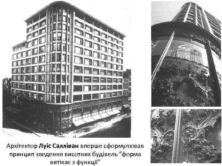 Архітектор Луіс Салліван вперше сформулював принцип зведення висотних будівель “форма витікає з функції” 