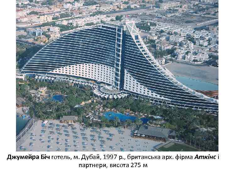 Джумейра Біч готель, м. Дубай, 1997 р. , британська арх. фірма Аткінс і партнери,