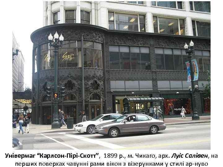 Універмаг “Карлсон-Пірі-Скотт”, 1899 р. , м. Чикаго, арх. Луіс Салівен, на перших поверхах чавунні