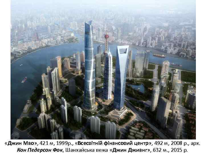  «Джин Мао» , 421 м, 1999 р. , «Всесвітній фінансовий центр» , 492