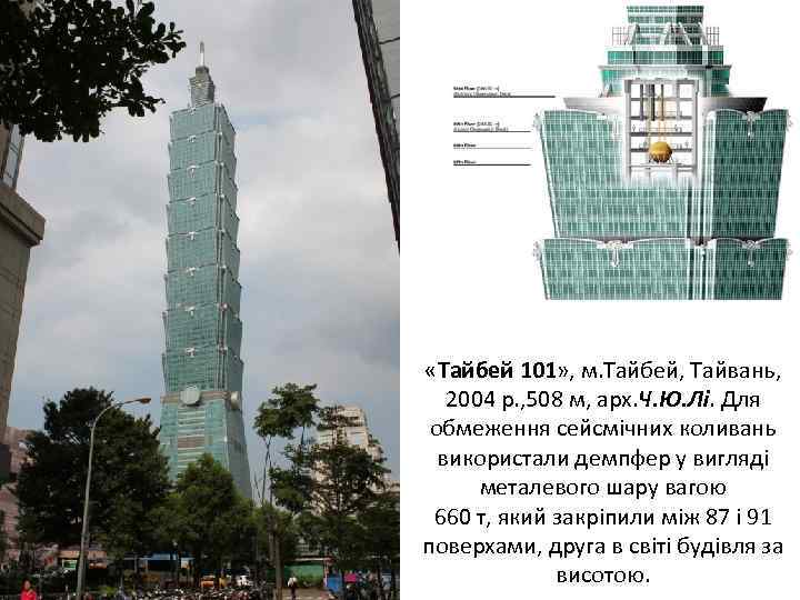  «Тайбей 101» , м. Тайбей, Тайвань, 2004 р. , 508 м, арх. Ч.