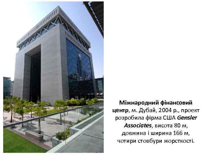 Міжнародний фінансовий центр, м. Дубай, 2004 р. , проект розробила фірма США Gensler Associates,