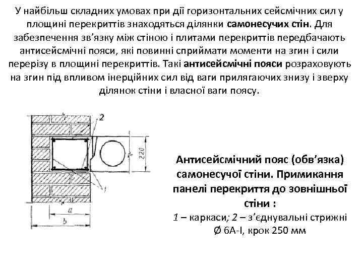 У найбільш складних умовах при дії горизонтальних сейсмічних сил у площині перекриттів знаходяться ділянки