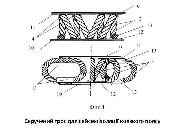 Скручений трос для сейсмоізоляції ковзкого поясу 