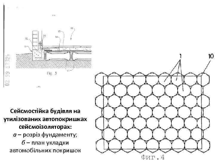 Сейсмостійка будівля на утилізованих автопокришках сейсмоізоляторах: а – розріз фундаменту; б – план укладки