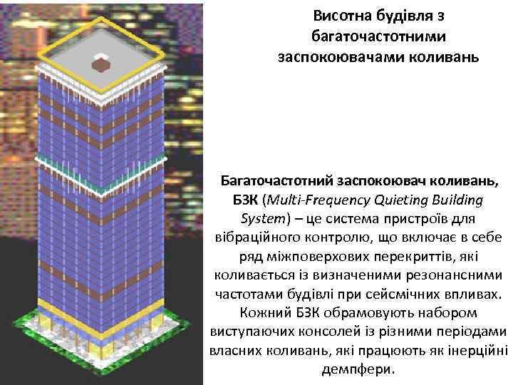 Висотна будівля з багаточастотними заспокоювачами коливань Багаточастотний заспокоювач коливань, БЗК (Multi-Frequency Quieting Building System)