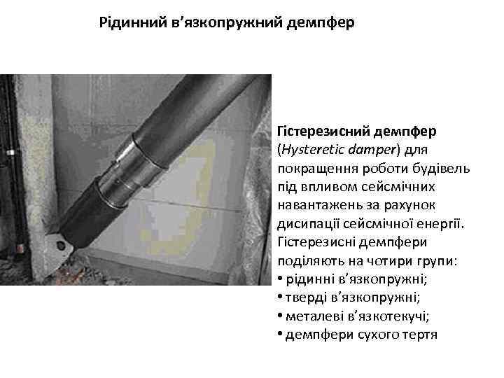 Рідинний в’язкопружний демпфер Гістерезисний демпфер (Hysteretic damper) для покращення роботи будівель під впливом сейсмічних