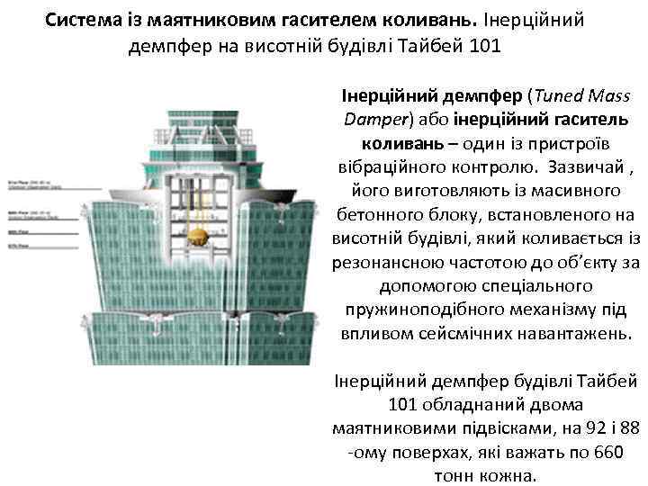 Система із маятниковим гасителем коливань. Інерційний демпфер на висотній будівлі Тайбей 101 Інерційний демпфер