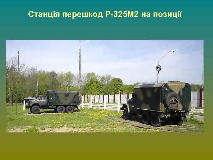 Станція перешкод Р-325 М 2 на позиції 