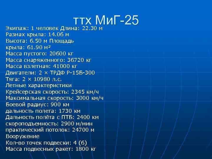 ттх Ми. Г-25 Экипаж: 1 человек Длина: 22. 30 м Размах крыла: 14. 06