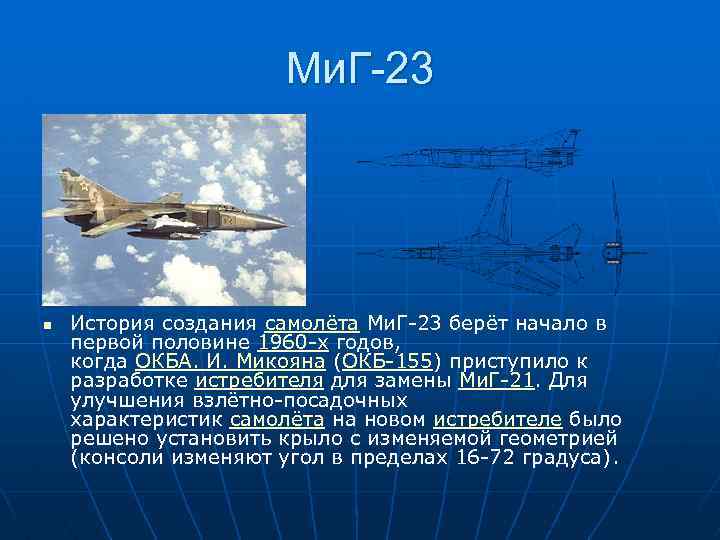 Ми. Г-23 n История создания самолёта Ми. Г 23 берёт начало в первой половине