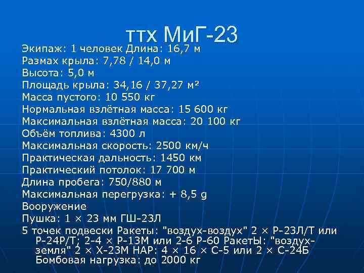 ттх Ми. Г-23 Экипаж: 1 человек Длина: 16, 7 м Размах крыла: 7, 78