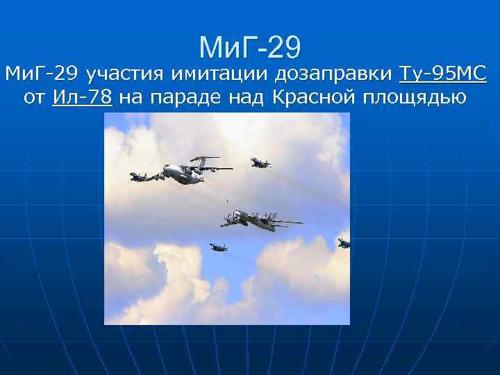 Ми. Г-29 Ми. Г 29 участия имитации дозаправки Ту 95 МС от Ил 78