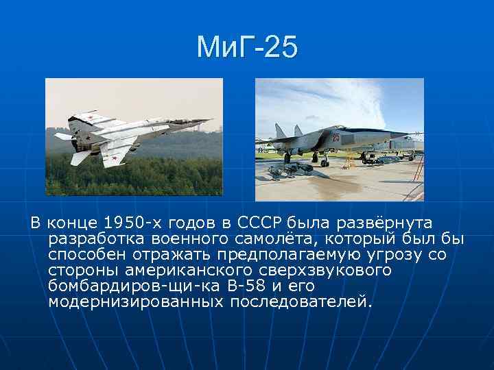 Ми. Г-25 В конце 1950 х годов в СССР была развёрнута разработка военного самолёта,
