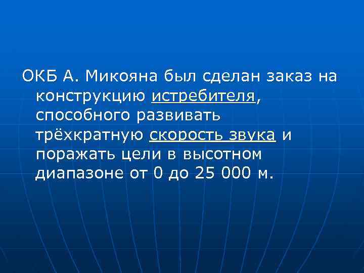 ОКБ А. Микояна был сделан заказ на конструкцию истребителя, способного развивать трёхкратную скорость звука