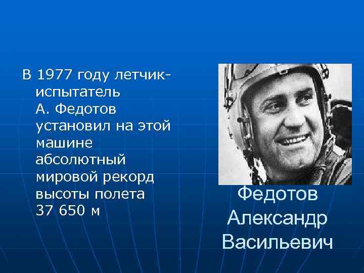 В 1977 году летчик испытатель А. Федотов установил на этой машине абсолютный мировой рекорд