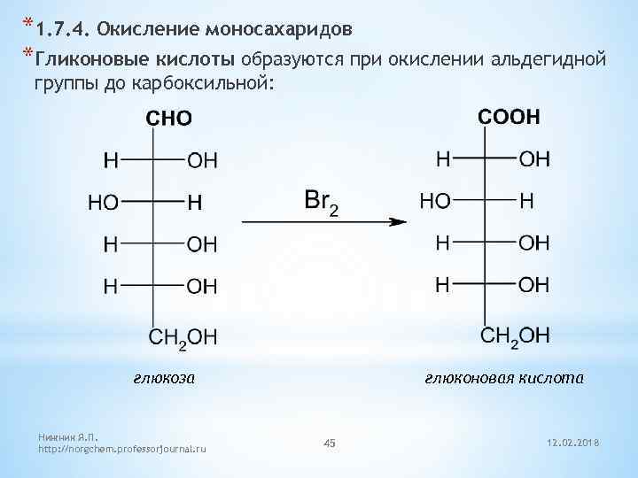 Полное окисление формула. Получение гликоновых, гликаровых и гликуроновых кислот. Гликоновые, гликаровые, гликуроновые кислоты.. Получение гликуроновых кислот. Синтез гликоновых кислот.