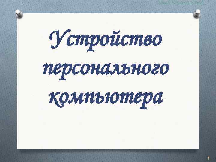 Устройство персонального компьютера 1 