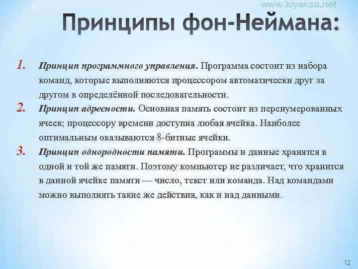 1. 2. 3. Принцип программного управления. Программа состоит из набора команд, которые выполняются процессором