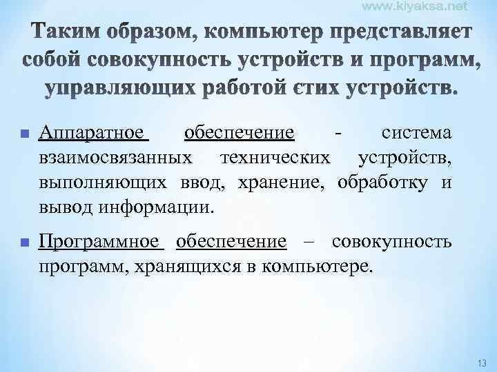 n Аппаратное обеспечение система взаимосвязанных технических устройств, выполняющих ввод, хранение, обработку и вывод информации.