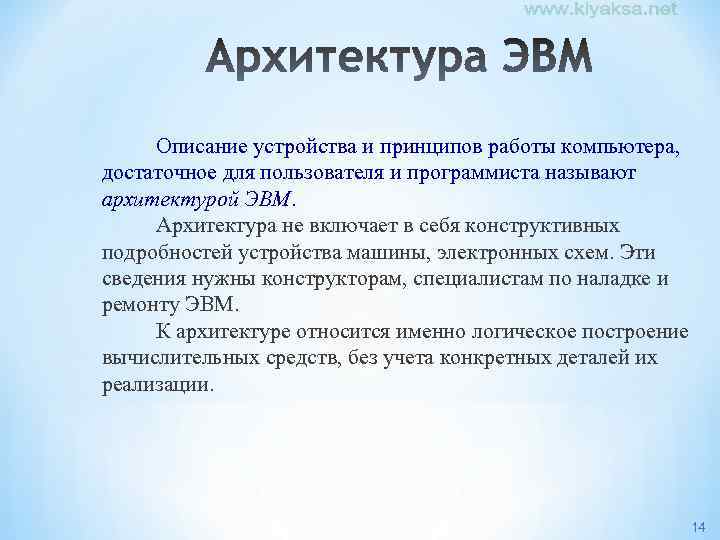 Описание устройства и принципов работы компьютера, достаточное для пользователя и программиста называют архитектурой ЭВМ.