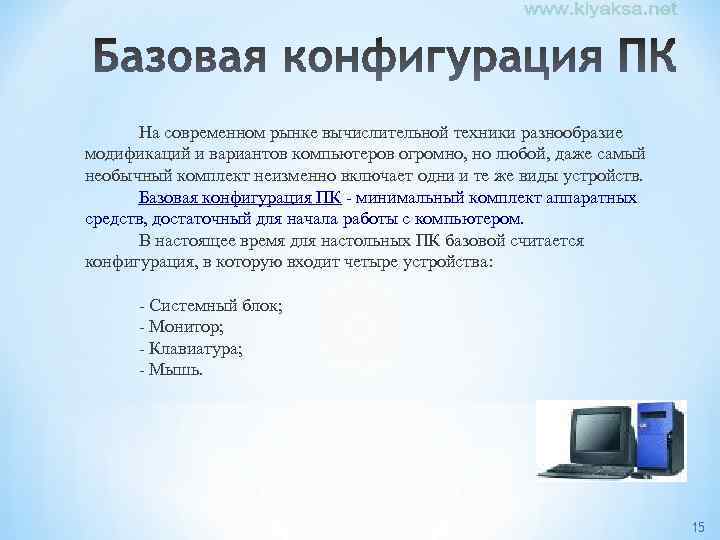 На современном рынке вычислительной техники разнообразие модификаций и вариантов компьютеров огромно, но любой, даже
