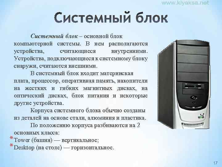 Системный блок – основной блок компьютерной системы. В нем располагаются устройства, считающиеся внутренними. Устройства,