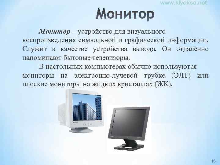 Монитор – устройство для визуального воспроизведения символьной и графической информации. Служит в качестве устройства