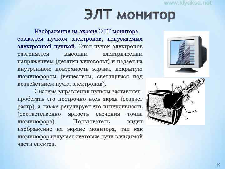Изображение на экране ЭЛТ монитора создается пучком электронов, испускаемых электронной пушкой. Этот пучок электронов