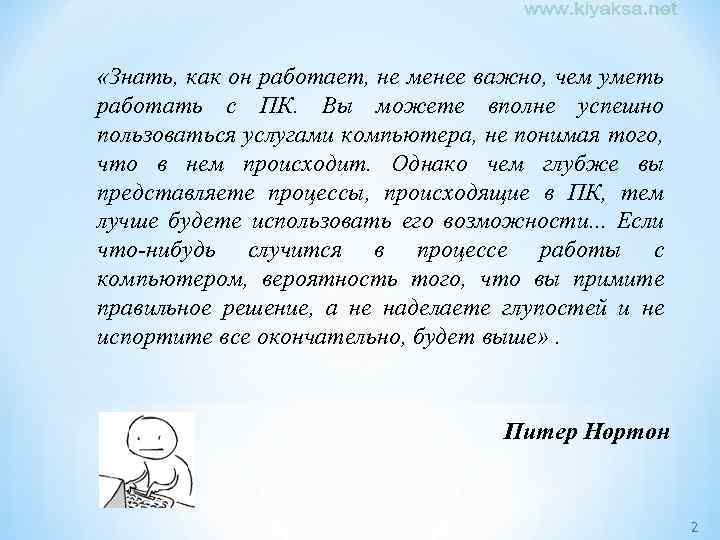  «Знать, как он работает, не менее важно, чем уметь работать с ПК. Вы