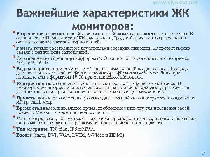 * Разрешение: горизонтальный и вертикальный размеры, выраженные в пикселах. В отличие от ЭЛТ-мониторов, ЖК