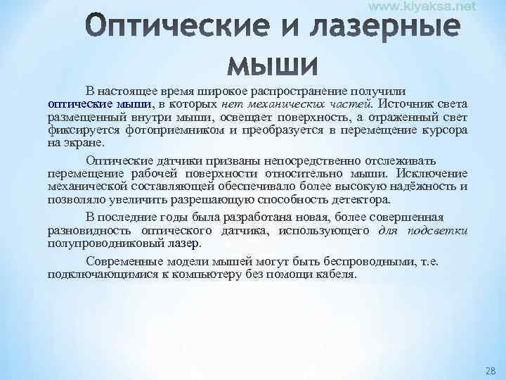 В настоящее время широкое распространение получили оптические мыши, в которых нет механических частей. Источник