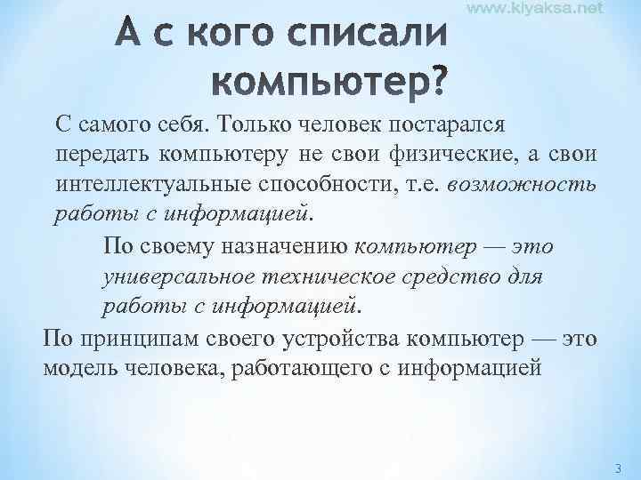 С самого себя. Только человек постарался передать компьютеру не свои физические, а свои интеллектуальные