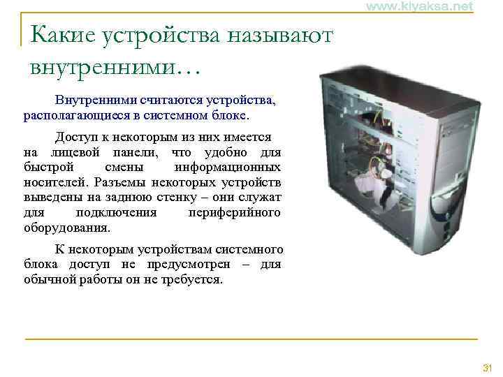 Какие устройства называют внутренними… Внутренними считаются устройства, располагающиеся в системном блоке. Доступ к некоторым