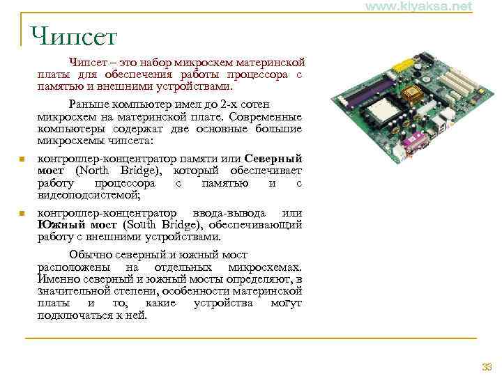 Чипсет n n Чипсет – это набор микросхем материнской платы для обеспечения работы процессора